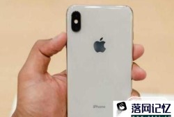 iPhoneX开不了机怎么办优质