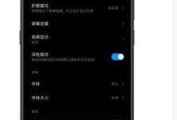 小米手机怎么开启深色模式优质