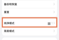 华为手机怎么退出纯净模式优质