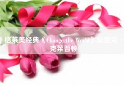 格莱美经典《Change the World》埃里克·克莱普顿