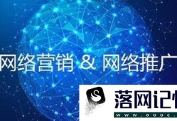 6种实用的网络推广技巧优质