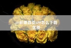 c81彩票首页APP怎么下载
优质