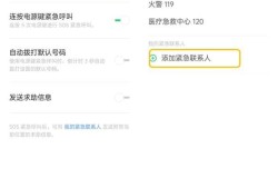 OPPO Reno3手机怎么设置紧急联络人？优质