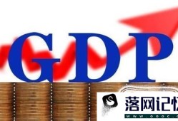 GDP与GNP的区别是什么？优质