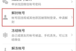 微信解除登录限制解封帐号解禁方法教程优质