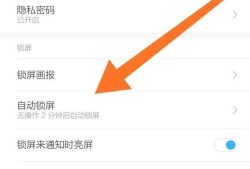 小米手机怎么设定自动锁屏的时间设定优质
