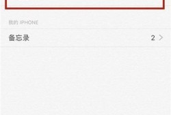 手机备忘录怎么用？苹果手机备忘录删了怎么恢复优质