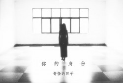 奇怪的日子新曲《你的身份》首发