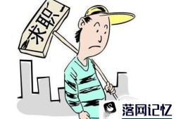 大学毕业后找什么工作呢？优质