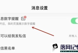 QQ音乐消息数字提醒怎么设置优质