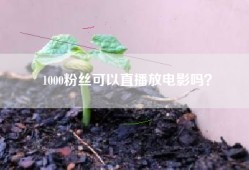 1000粉丝可以直播放电影吗？