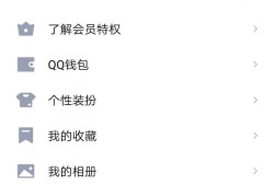 QQ如何自定义个性名片优质