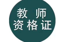 外地人可以在上海考教师资格证吗