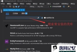 Visual  Studio中如何安装第三方类库优质
