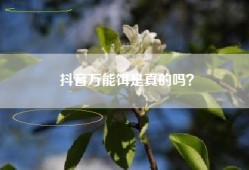 抖音万能饵是真的吗？