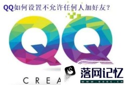 QQ如何设置不允许任何人加好友优质