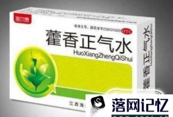 藿香正气水的几种妙用优质