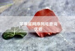 苹果官网序列号查询
优质