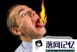 上火怎么办？按摩穴位去火法优质