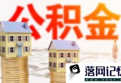 手机上怎么查询公积金余额（武汉公积金）优质