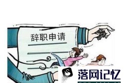 实习生怎么辞职好优质