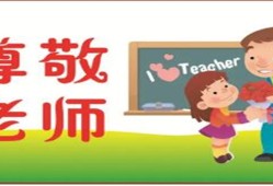 怎样教孩子学会尊敬老师