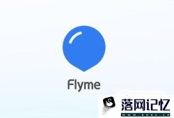 怎样用flyme系统锁定魅族手机优质