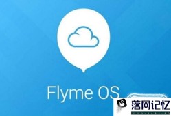 魅族flyme账户如何注册优质