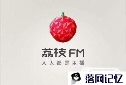 荔枝FM使用教程，熟练使用荔枝FM优质