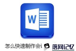 怎么用word快速制作会议桌牌、名牌优质