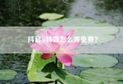 抖音ai特效怎么弄免费？