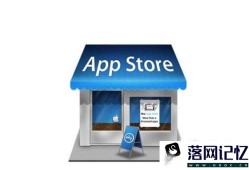 App Store如何查找自己的评论？优质