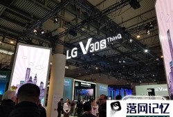 LG为什么在MWC上不发布新机优质