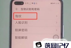 荣耀v30pro怎么关闭指纹识别失败时振动优质