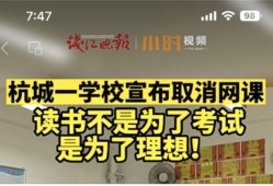 学校暂停网课为何引网友点赞？