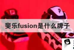 斐乐fusion是什么牌子优质