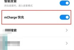 魅族手机怎么开启快速充电？优质