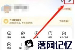 百度怎么设置搜索时打开推荐识图优质