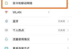 如何设置红米4双卡和移动网络？优质