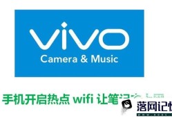 使用vivo手机开启热点wifi让笔记本上网优质