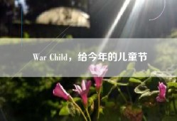 War Child，给今年的儿童节