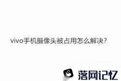 vivo手机摄像头被占用怎么解决优质