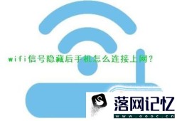 wifi信号隐藏后手机怎么连接上网？优质