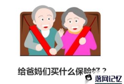 给爸妈们买什么保险好？优质