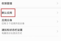 安卓手机如何设置默认软件以及清除默认软件优质
