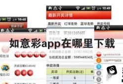 怎么下载如意彩票 如意彩app在哪下载优质