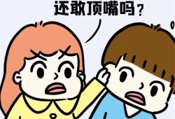 孩子爱顶嘴的解决方法