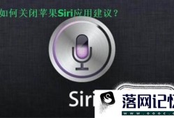 iOS10怎么关闭Siri应用建议优质