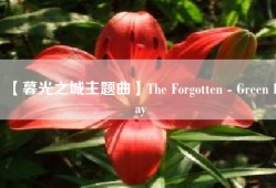 【暮光之城主题曲】The Forgotten - Green Day