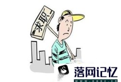 通信工程专业的毕业生如何求职？优质